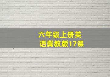 六年级上册英语冀教版17课