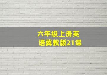 六年级上册英语冀教版21课