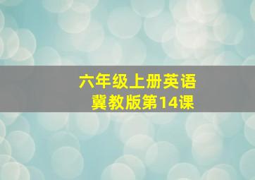 六年级上册英语冀教版第14课