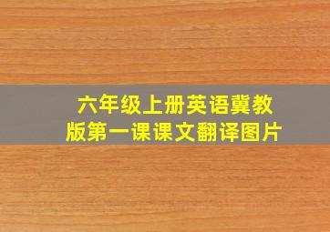 六年级上册英语冀教版第一课课文翻译图片