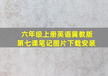 六年级上册英语冀教版第七课笔记图片下载安装