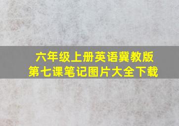 六年级上册英语冀教版第七课笔记图片大全下载