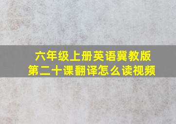 六年级上册英语冀教版第二十课翻译怎么读视频