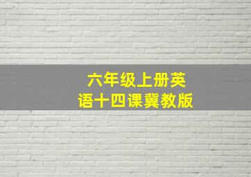 六年级上册英语十四课冀教版