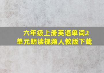 六年级上册英语单词2单元朗读视频人教版下载