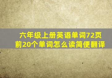 六年级上册英语单词72页前20个单词怎么读简便翻译