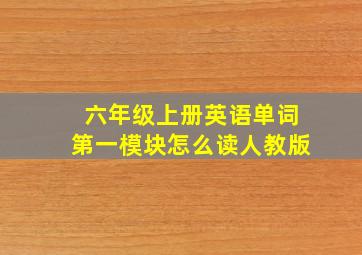 六年级上册英语单词第一模块怎么读人教版