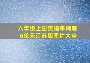 六年级上册英语单词表6单元江苏版图片大全