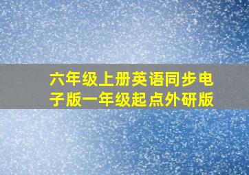 六年级上册英语同步电子版一年级起点外研版