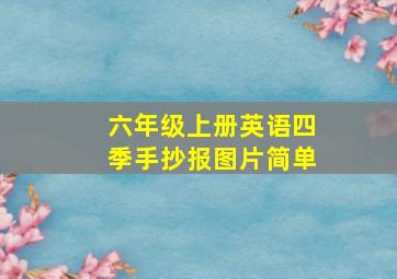 六年级上册英语四季手抄报图片简单