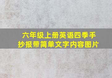 六年级上册英语四季手抄报带简单文字内容图片