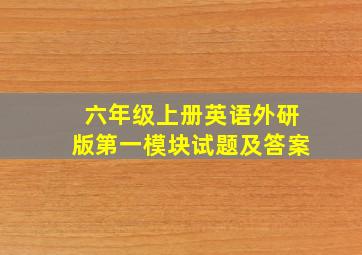 六年级上册英语外研版第一模块试题及答案