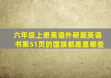 六年级上册英语外研版英语书第51页的国旗都是是哪些