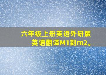 六年级上册英语外研版英语翻译M1到m2。