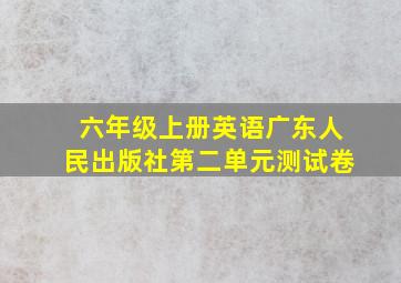 六年级上册英语广东人民出版社第二单元测试卷