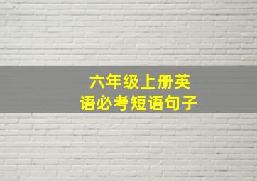 六年级上册英语必考短语句子