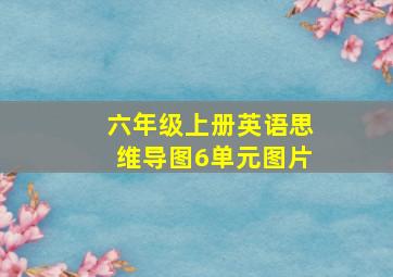 六年级上册英语思维导图6单元图片