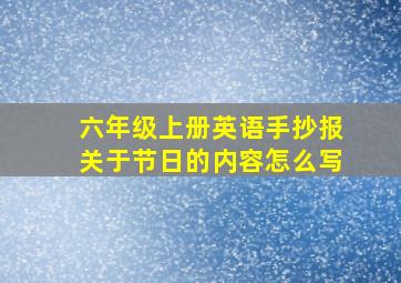 六年级上册英语手抄报关于节日的内容怎么写