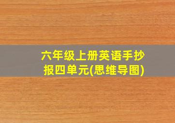 六年级上册英语手抄报四单元(思维导图)