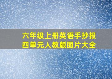 六年级上册英语手抄报四单元人教版图片大全