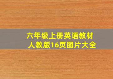 六年级上册英语教材人教版16页图片大全