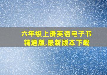 六年级上册英语电子书精通版,最新版本下载