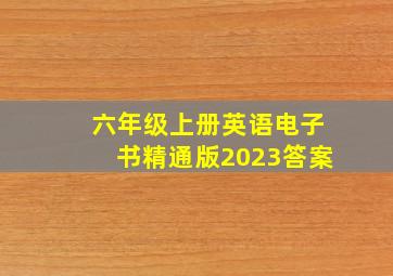 六年级上册英语电子书精通版2023答案