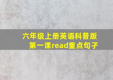 六年级上册英语科普版第一课read重点句孑