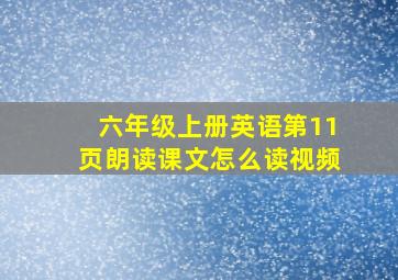 六年级上册英语第11页朗读课文怎么读视频