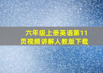 六年级上册英语第11页视频讲解人教版下载