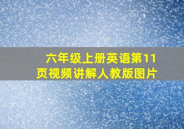 六年级上册英语第11页视频讲解人教版图片