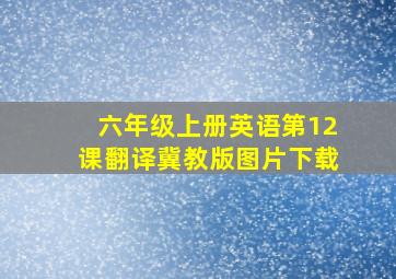 六年级上册英语第12课翻译冀教版图片下载