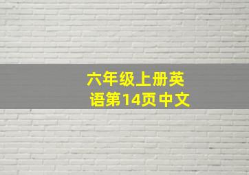 六年级上册英语第14页中文