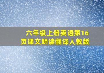 六年级上册英语第16页课文朗读翻译人教版