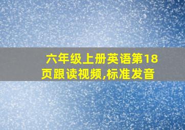 六年级上册英语第18页跟读视频,标准发音