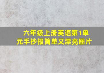 六年级上册英语第1单元手抄报简单又漂亮图片