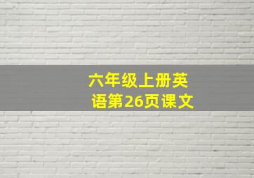 六年级上册英语第26页课文