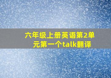 六年级上册英语第2单元第一个talk翻译