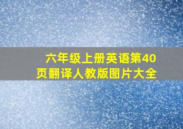 六年级上册英语第40页翻译人教版图片大全