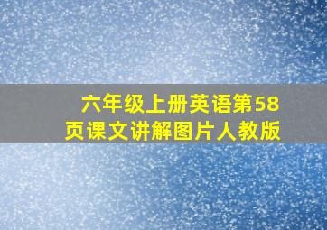 六年级上册英语第58页课文讲解图片人教版