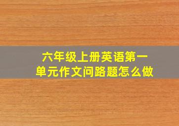 六年级上册英语第一单元作文问路题怎么做