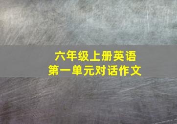 六年级上册英语第一单元对话作文