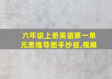 六年级上册英语第一单元思维导图手抄报,视频