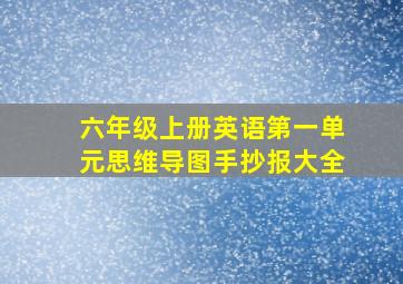 六年级上册英语第一单元思维导图手抄报大全