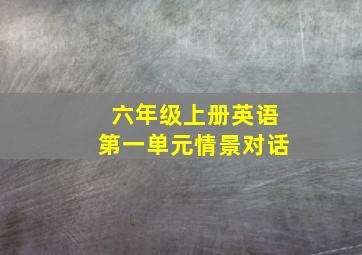 六年级上册英语第一单元情景对话