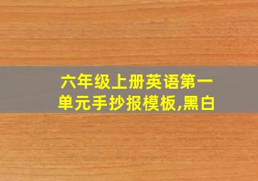 六年级上册英语第一单元手抄报模板,黑白