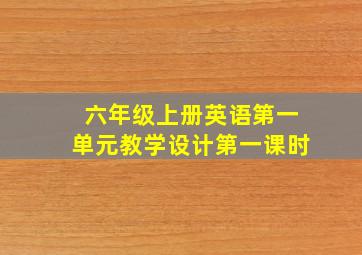 六年级上册英语第一单元教学设计第一课时