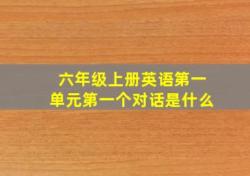 六年级上册英语第一单元第一个对话是什么