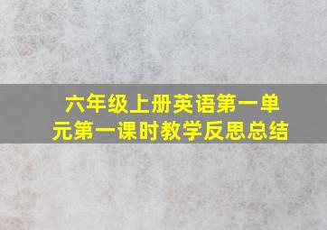 六年级上册英语第一单元第一课时教学反思总结