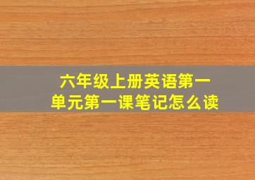 六年级上册英语第一单元第一课笔记怎么读